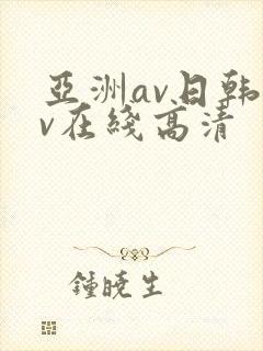 亚洲av日韩av在线高清