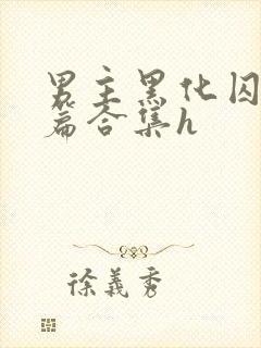 男主黑化囚禁短篇合集h