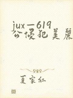 jux—619公侵犯美丽人妻