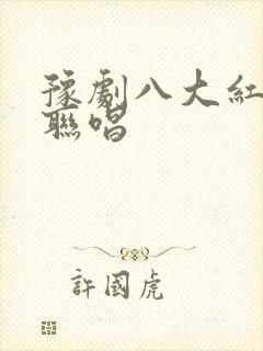 豫剧八大红脸王联唱