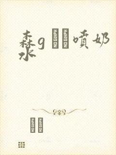 森g かな喷奶水