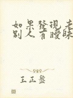 如果发现老公和别人有暧昧怎么办