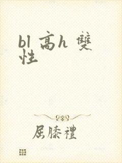 bl 高h 双性