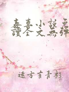 春喜小说免费阅读全文无弹窗