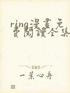 ring漫画免费阅读全集下拉式