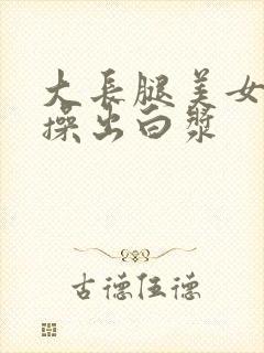 大长腿美女被爆操出白浆