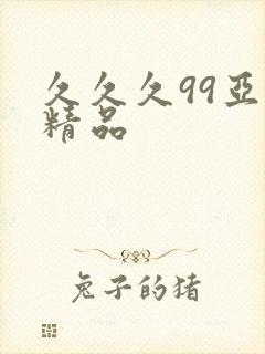 久久久99亚洲精品