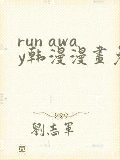 run away韩漫漫画免费完整