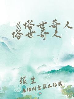《俗世奇人》.俗世奇人