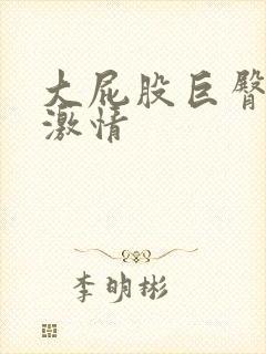 大屁股巨臀av激情