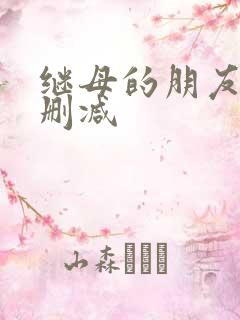 继母的朋友们无删减