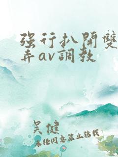 强行扒开双腿玩弄av调教