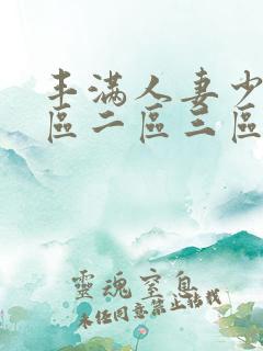 丰满人妻少妇一区二区三区