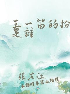 王一笛的扮演者是谁