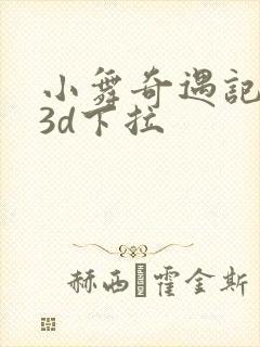 小舞奇遇记漫画3d下拉