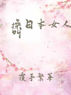操日本女人嗷嗷叫