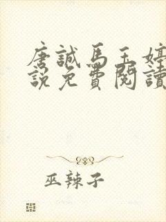 唐诚马玉婷 小说免费阅读