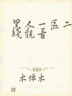 黑人一区二区在线观看