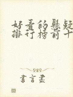 好看的悬疑书籍排行榜前十名