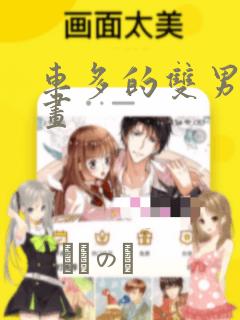 车多的双男主漫画：结局+番外