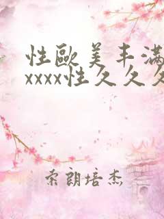 性欧美丰满少妇xxxx性久久久