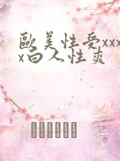 欧美性受xxxx白人性爽