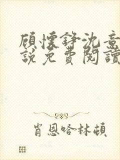 顾怀铮沈意棠小说免费阅读最新章节