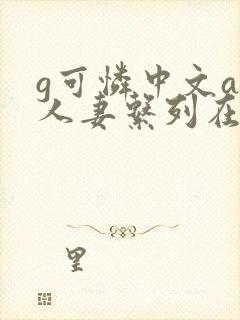 g可怜中文av人妻系列在线看