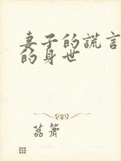 妻子的谎言一明的身世