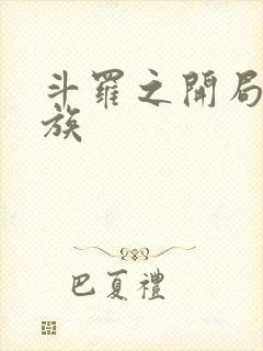 斗罗之开局小家族