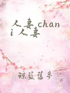 人妻 chani 人妻