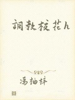 调教校花h
