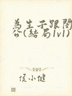 为生子跟闺蜜老公(结局1v1)