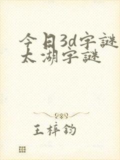 今日3d字谜解太湖字谜