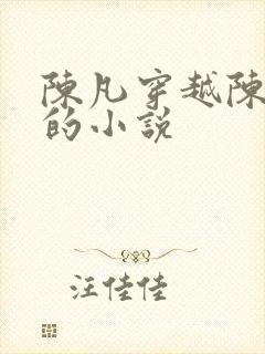 陈凡穿越陈国公的小说