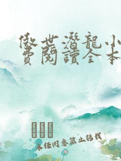 傲世潜龙小说免费阅读全本