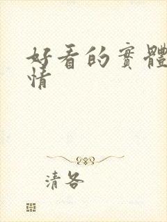 好看的实体书言情