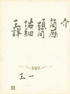 王佑硕简介个人详细简历