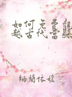 如何免费观看穿越古代当县令短剧