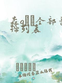 森gかな全部番号列表