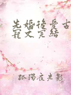 先婚后爱古言甜宠文完结