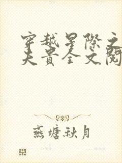 穿越星际之妻荣夫贵全文阅读