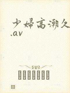 少妇高潮久久久.av