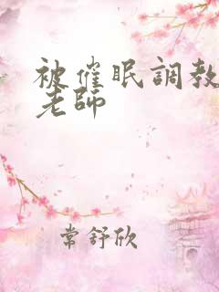 被催眠调教丝袜老师