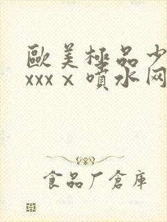 欧美极品少妇xxxxⅹ喷水网站