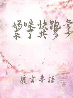 妈咪快跑爹地追来了共多少集