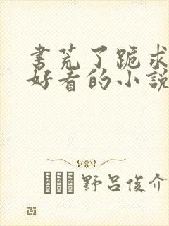 书荒了跪求几本好看的小说