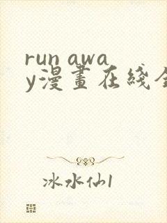 run away漫画在线全集免费观看