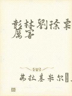 彭林刘徐粟谁最厉害