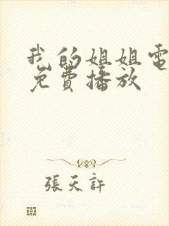 我的姐姐电视剧免费播放